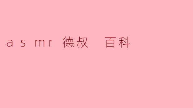 asmr德叔 百科
